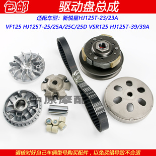 适配豪爵新悦星VSR/VF125 HJ125T-23/25/39前后驱动盘离合器皮带