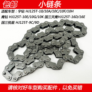 适配豪爵悦星宇钻鹰钻天鹰HJ125T-9C/10AE/16D发动机小链条正时链