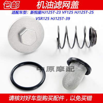 豪爵新悦星VF125机油滤网螺丝