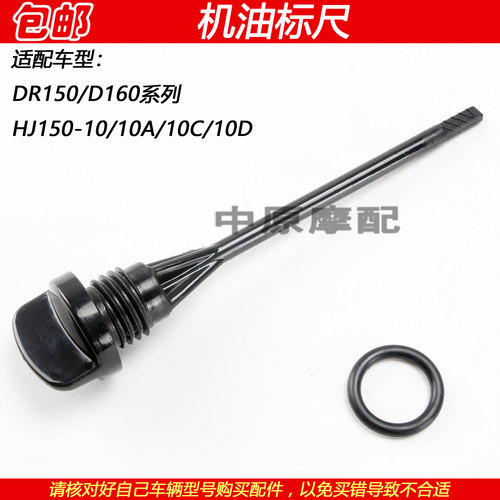 豪爵DR150/160S机油尺加油孔塞