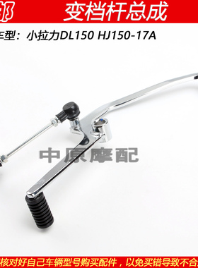 适配豪爵DL150 HJ150-17A小拉力摩托车变档杆变速器换挡踩杆踏板