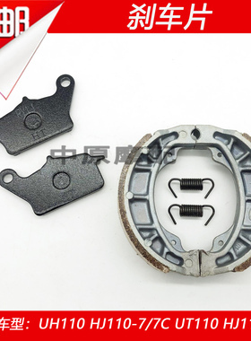 适配豪爵UT/UH110E/HJ110-7/7C/9摩托车刹车片前后碟刹刹车皮