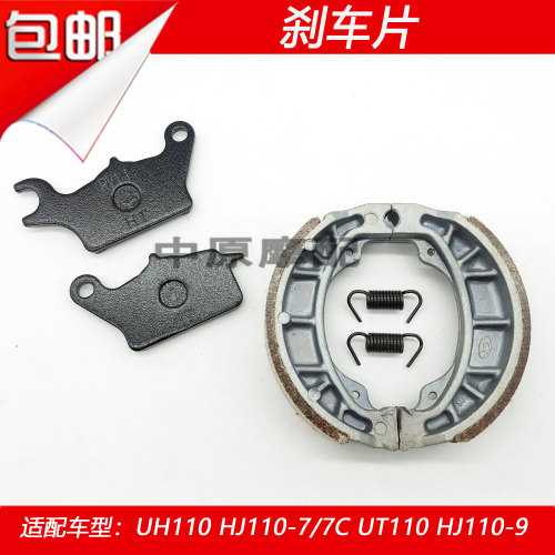 豪爵UT/UH110前后刹车皮碟刹片