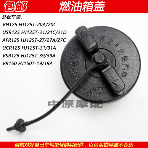 豪爵USR/VSR/UCR/AFR125油箱盖