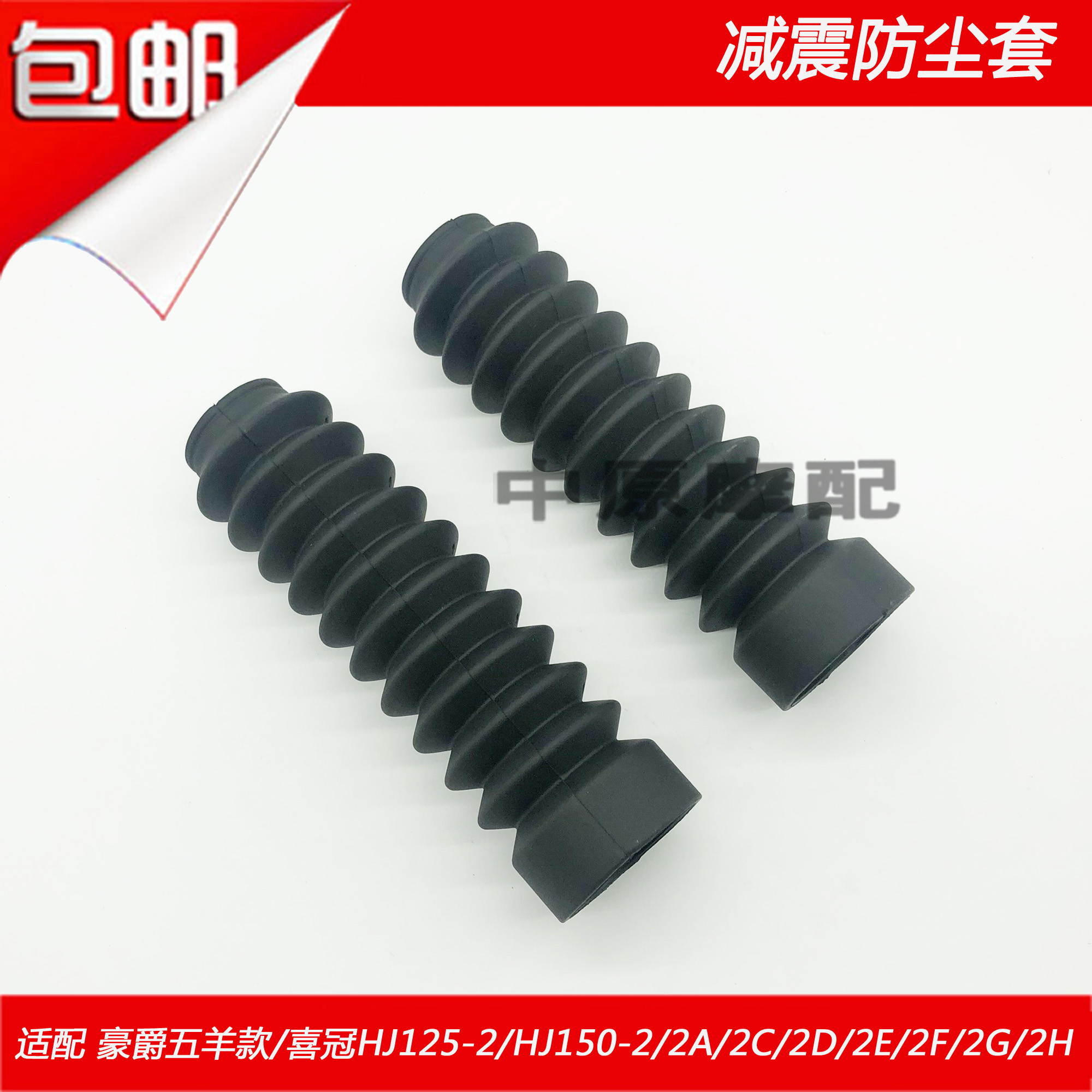 适配豪爵喜冠HJ125-2/150-2/2A/2C/2D/2E/2F/G摩托车减震器防尘套
