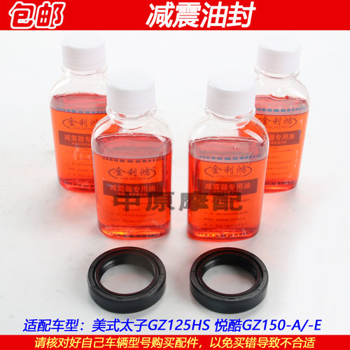 豪爵美式太子悦酷GZ150减震油封