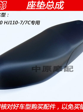 豪爵UH110弯梁摩托车座垫总成