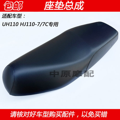 豪爵UH110弯梁摩托车座垫总成