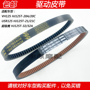 适配豪爵VH/USR125超级鹰HJ125T-20A/21/32踏板车驱动皮带传动皮