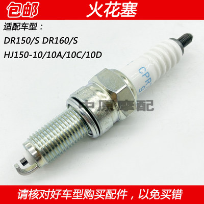 豪爵DR160DR150S跑车火花塞