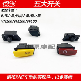 适配豪爵福星S时代之星时尚之星喜之星HJ100T喇叭点火启动开关