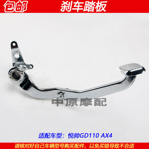 豪爵铃木悦帅GD110后刹车踏板