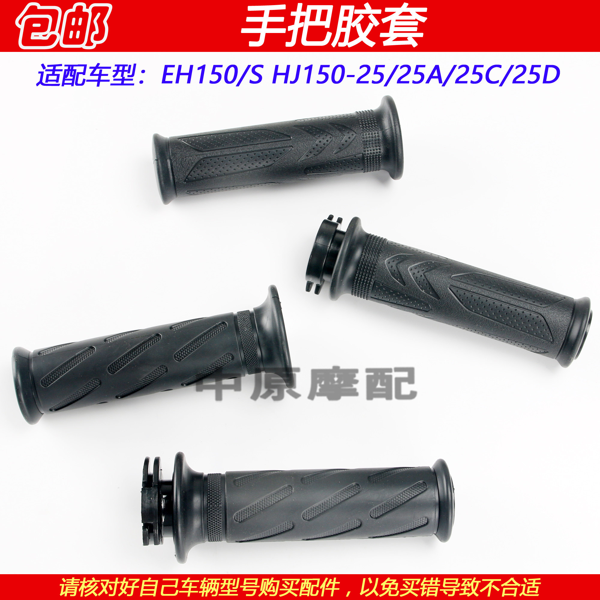 豪爵EH150HJ150-25手把胶加油器