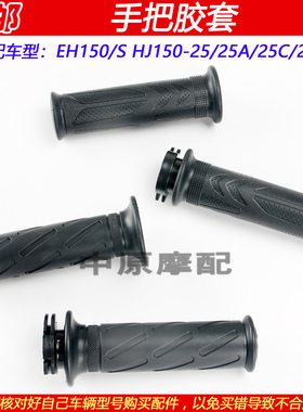 适配豪爵EH150/S HJ150-25/ACD摩托车左右手把胶套加油器油门转把