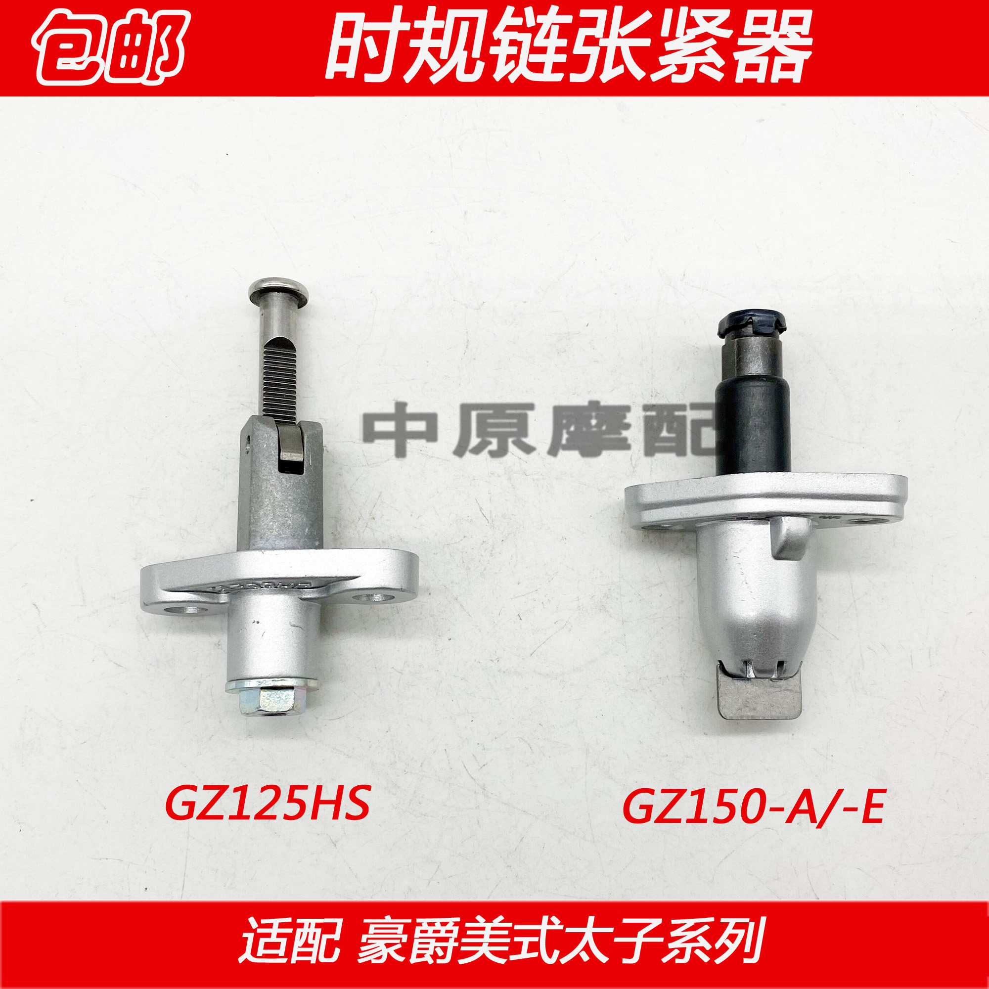 适配豪爵铃木美式太子悦酷gz125hs/gz150-a/e摩托车小链条张紧器