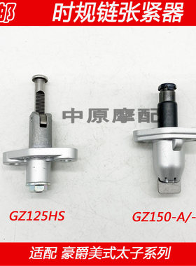 豪爵铃木150摩托车小链条张紧器