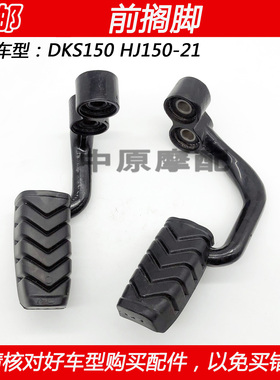 适配豪爵未来战车DKS150 HJ150-21摩托车前搁脚蹬脚踏踏板踏脚胶