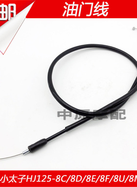 适配豪爵太子HJ125-8E/8C/8F/8G/8M/8K摩托车加速线油门线拉线