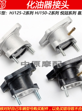适配豪爵悦冠喜冠HJ125-2/150-2珠江幸福珠峰CG化油器接头进气管