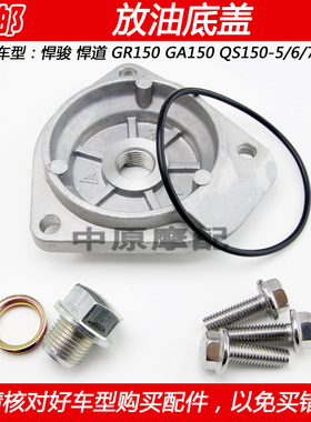 适配铃木悍骏悍道GA/GR150 QS150-5/6摩托车机油滤网底盖放油螺丝