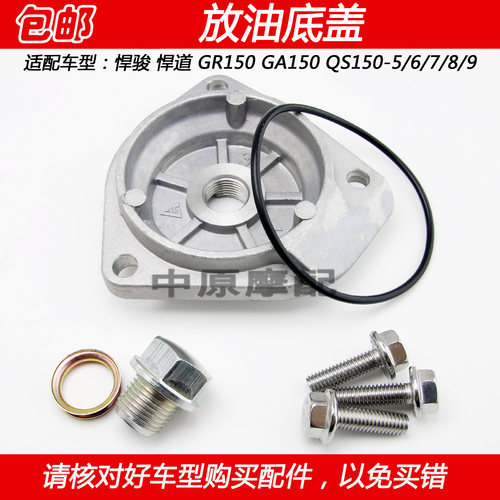 豪爵铃木GA150GR150放油螺丝底盖