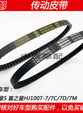 适配豪爵福星S喜之星HJ100T-7/7C/7D/7M踏板车驱动皮带传动皮带