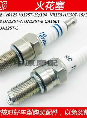适配豪爵新海王星天龙星UA125T-A/-E/-3 VR150摩托车铱金火花塞