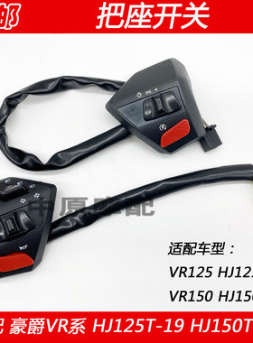 适用豪爵VR150 HJ125T-19 HJ150T-19 摩托车手把座开关点火喇叭