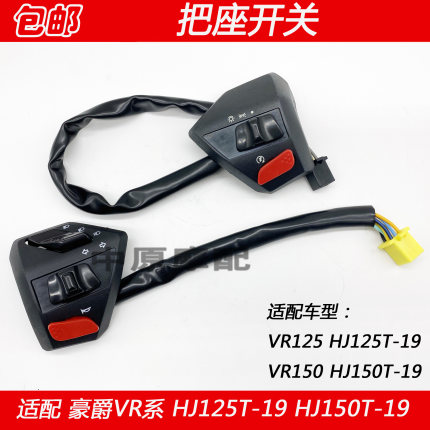 适用豪爵VR150 HJ125T-19 HJ150T-19 摩托车手把座开关点火喇叭