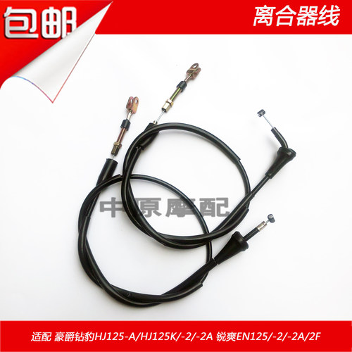适配豪爵铃木摩托车离合器线