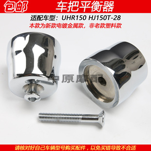 适配豪爵UHR150 HJ150T-28踏板车车把平衡器配重块平衡锤堵头把堵