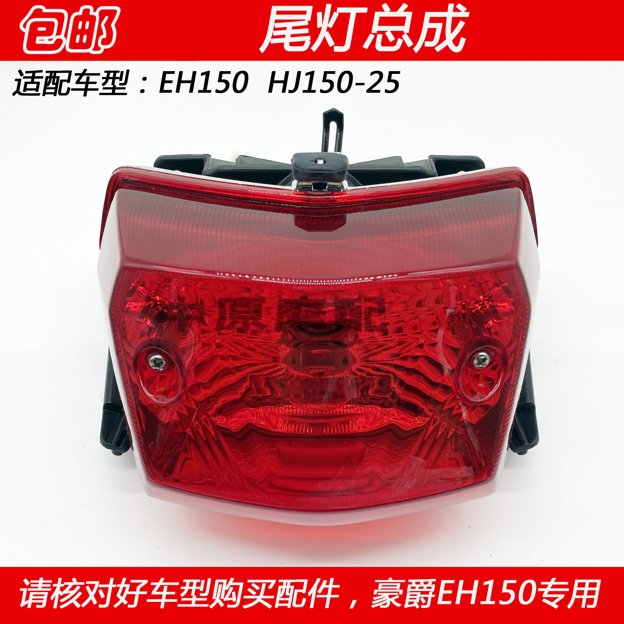 适配豪爵EH150 HJ150-25摩托车尾灯总成后刹车灯后尾灯