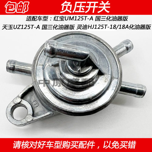 豪爵红宝天玉摩托车燃油箱开关