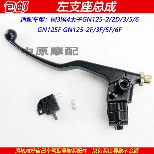 豪爵太子GN125-2离合器手柄支座