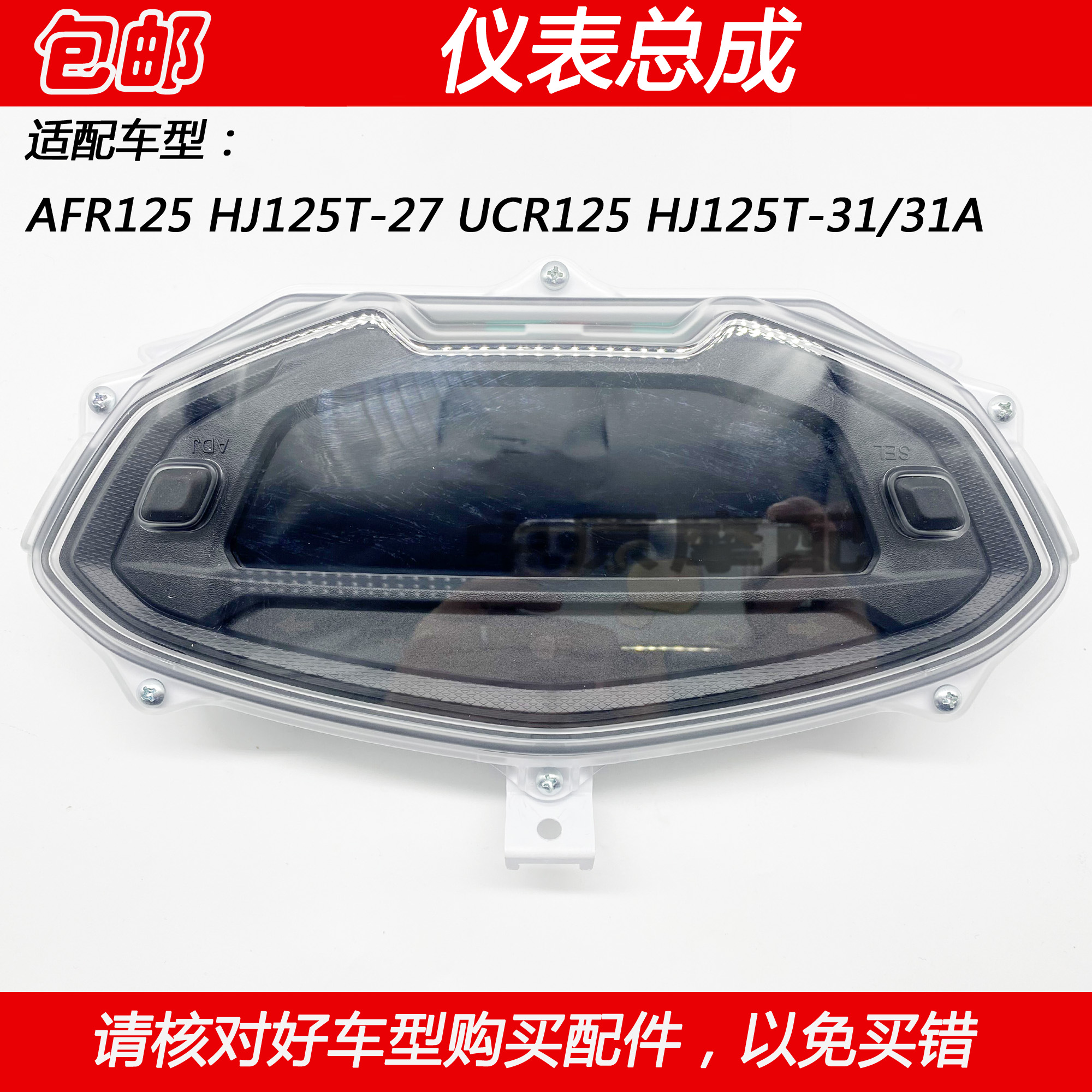 适配豪爵AFR/UCR125 HJ125T-27/31/31A 仪表总成里程表码表上盖