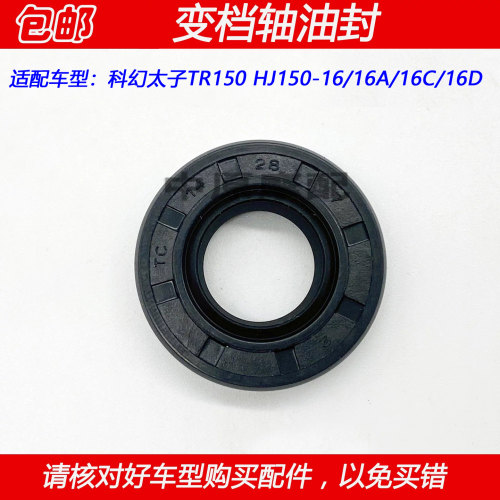 豪爵TR150HJ150-16变档杆油封