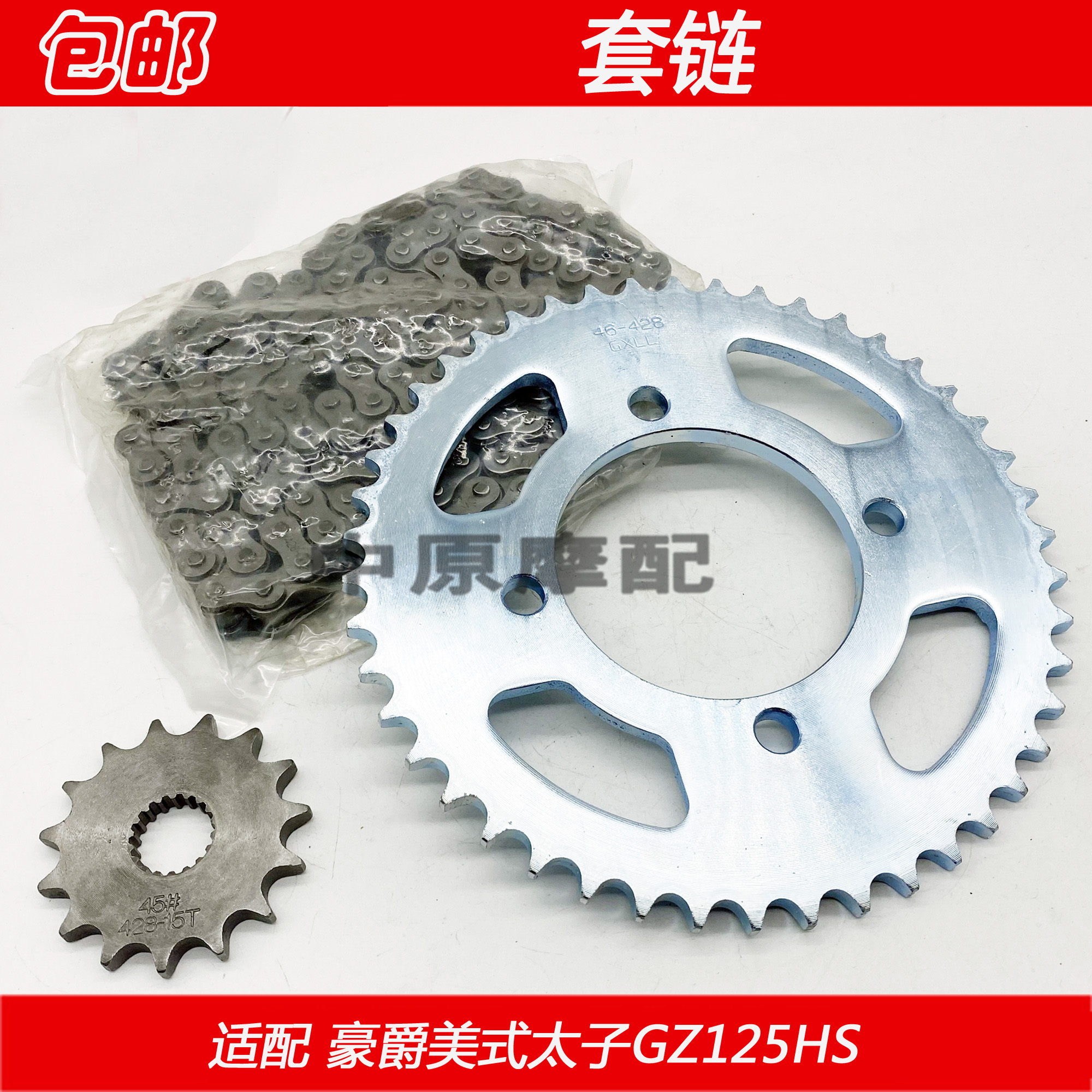 适配豪爵美式太子悦酷摩托车链条