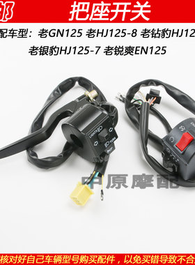 豪爵老款GN125/HJ125-7手把开关