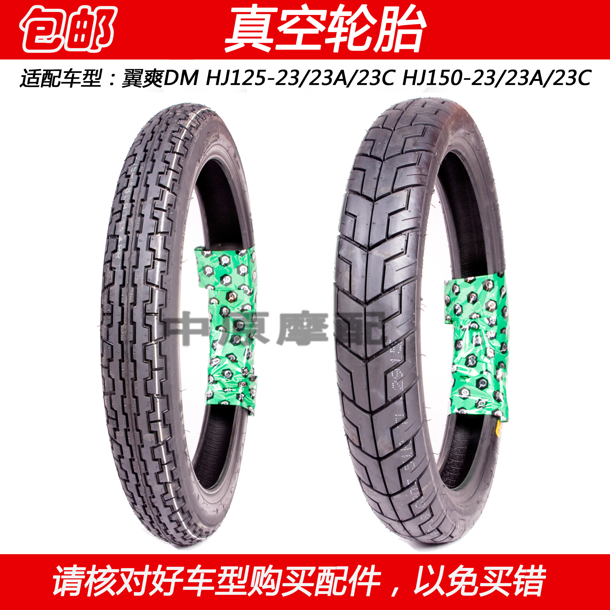 豪爵翼爽DM125/150摩托车真空胎