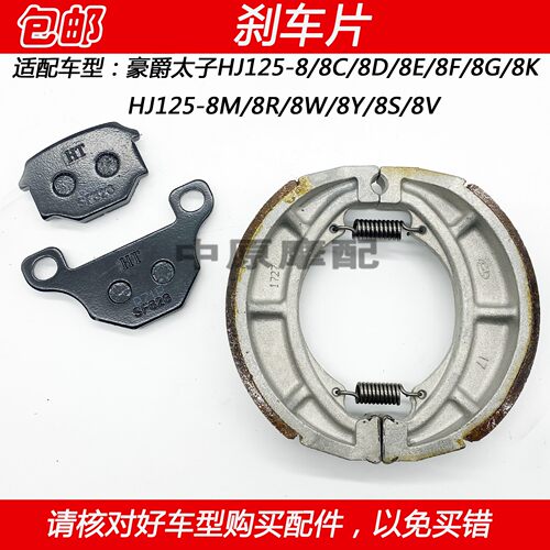 豪爵电喷太子HJ125-8S刹车碟刹片