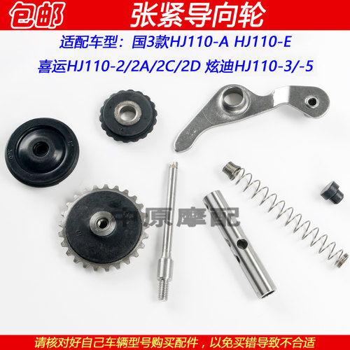 豪爵喜运炫迪HJ110张紧杆导向轮