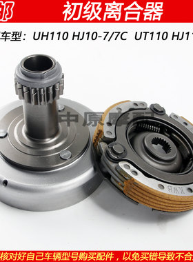 豪爵UH110HJ110-7/9初级离合器
