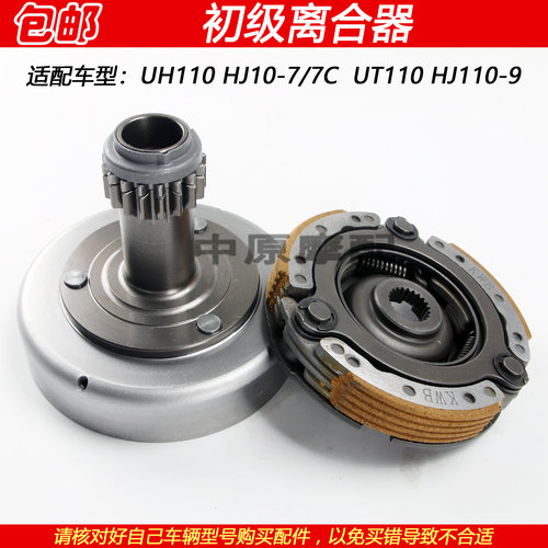 豪爵UH110HJ110-7/9初级离合器