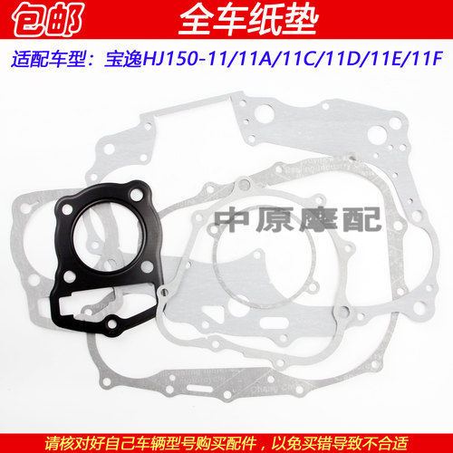 豪爵宝逸太子HJ150-11全车密封垫