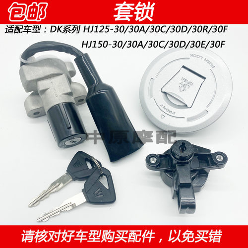 豪爵DK150摩托车套锁钥匙电门锁
