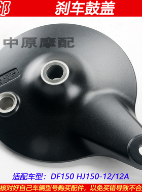 适配豪爵DF150 DKS150 HJ150-12A/21摩托车后轮刹车鼓盖轮毂外盖