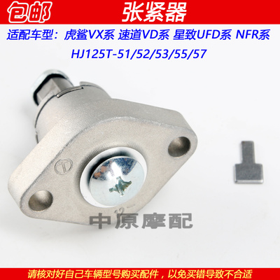 豪爵星致虎鲨速道VX125张紧器