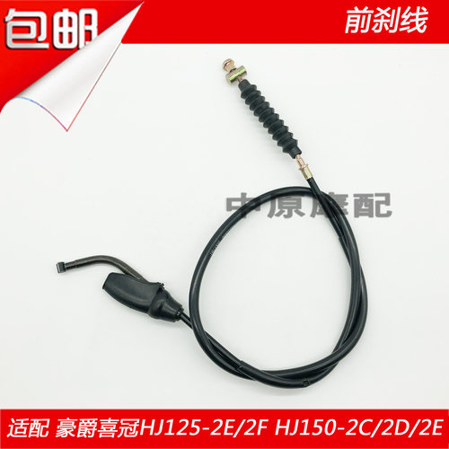 适配豪爵喜冠HJ125-2E/F/150-2C/D/E/F摩托车前刹车线前刹车拉线