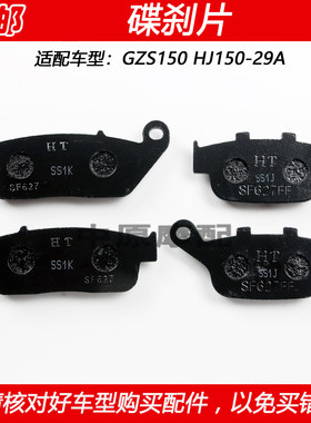 豪爵GZS150新美式太子前后碟刹片