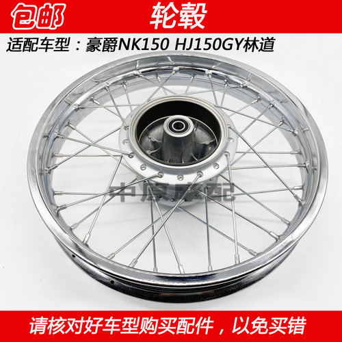 豪爵NK150林道摩托车钢圈轮毂